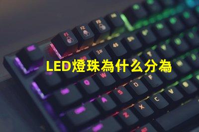 LED燈珠為什么分為黑燈白燈 led燈珠怎么測試好壞